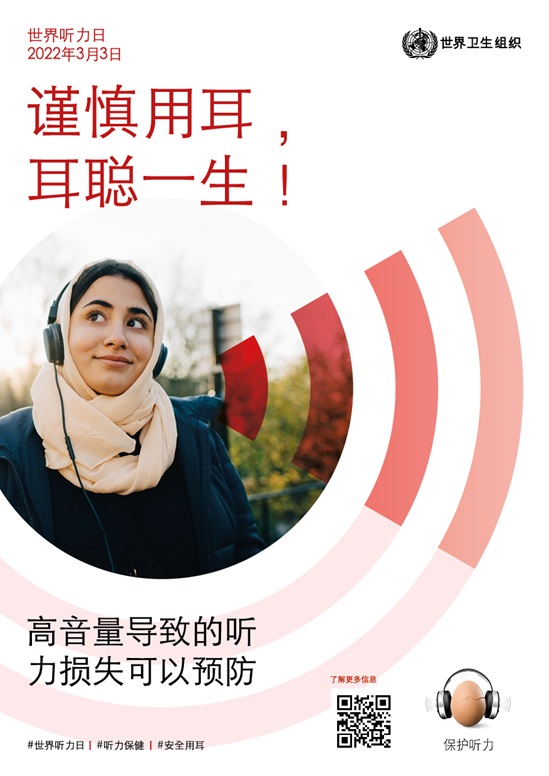 2022年世界听力日海报